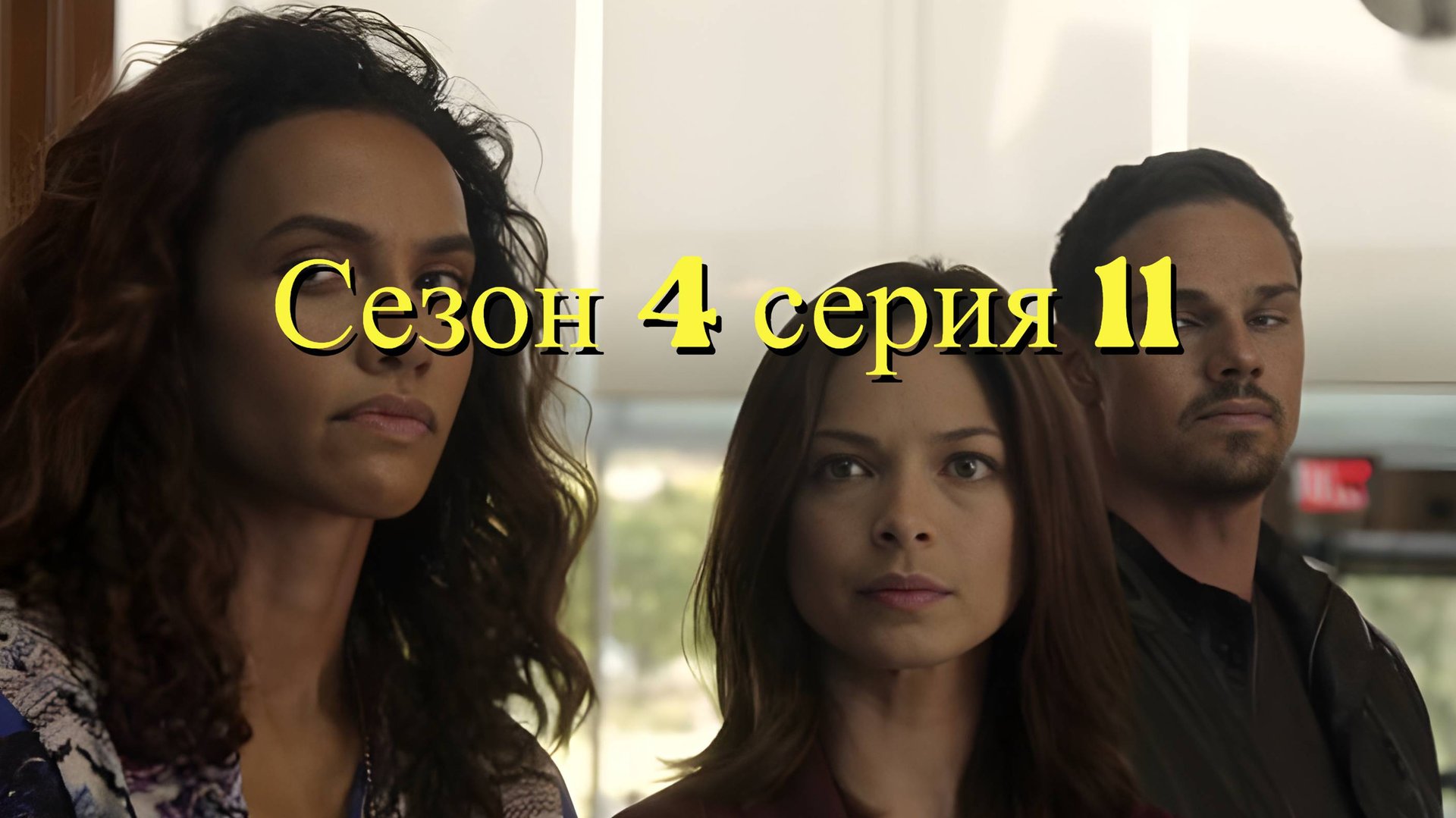 Сериал Красавица и чудовище  сезон 4 серия 11 / Beauty and the Beast