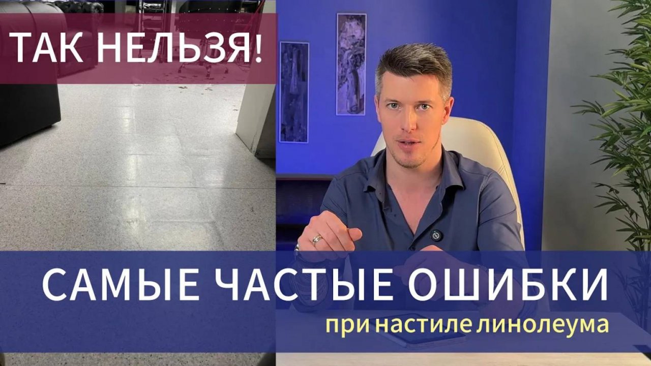 Ошибки при настиле (укладке) линолеума, которые приводят к большим последствиям