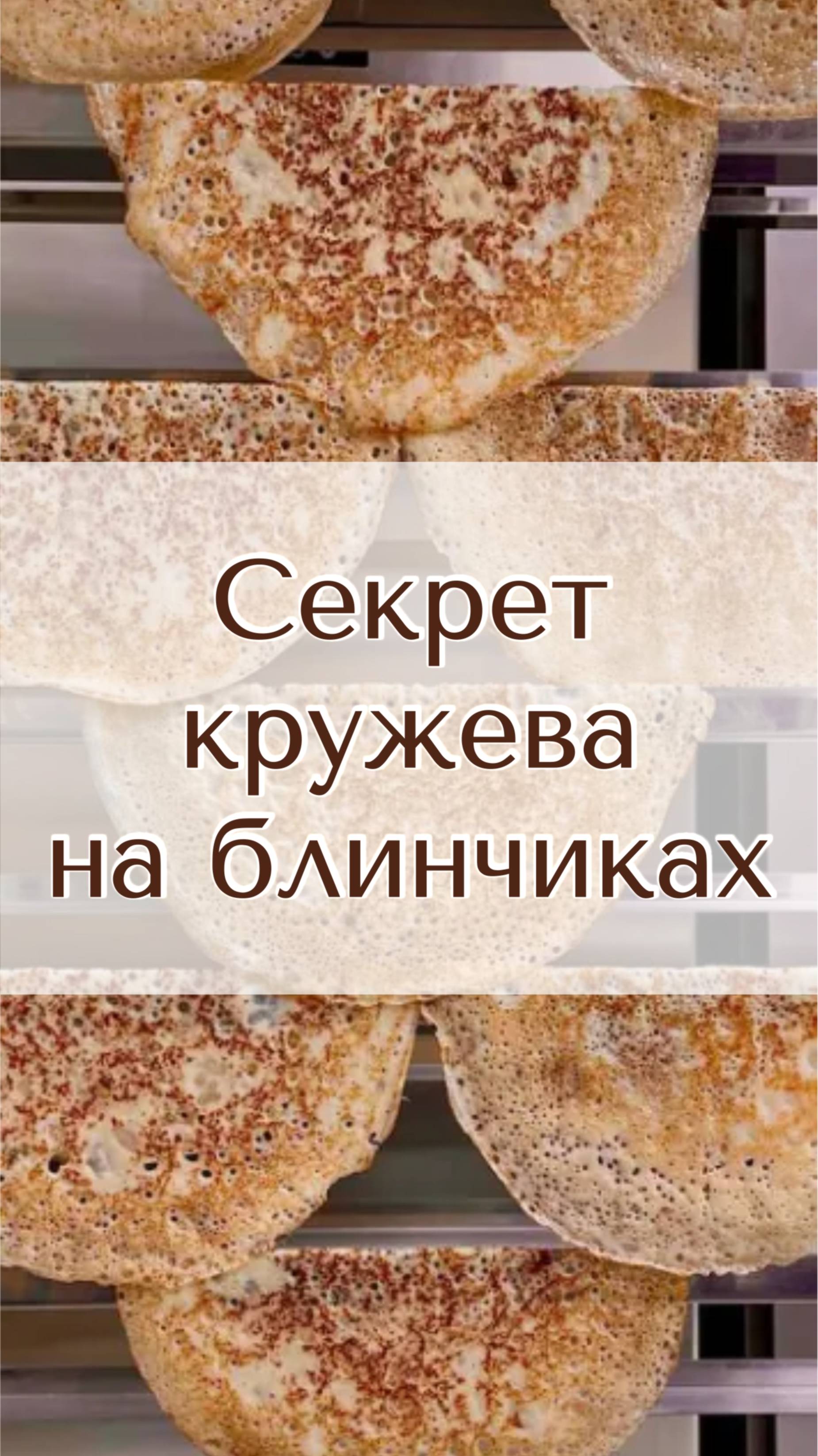 Рецепт тонких кружевных блинчиков