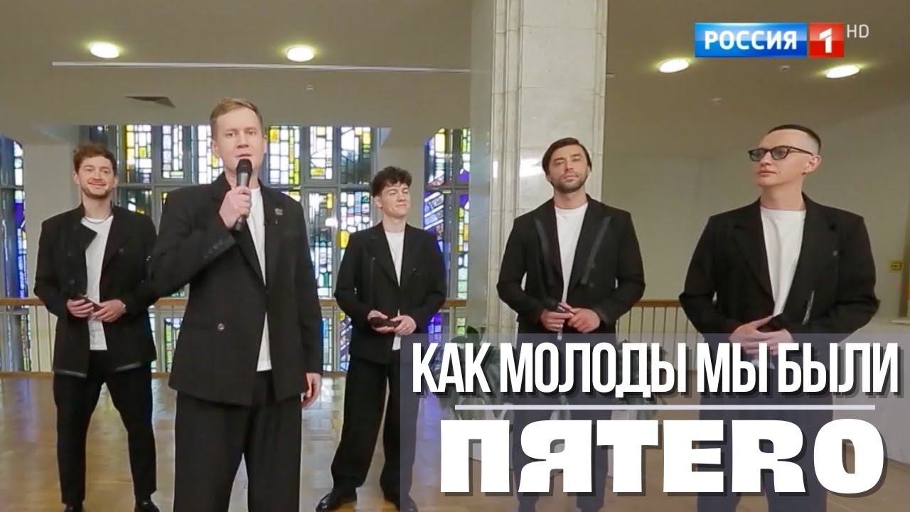 Группа ПЯТЕRО - Как молоды мы были (эфир Россия 1)