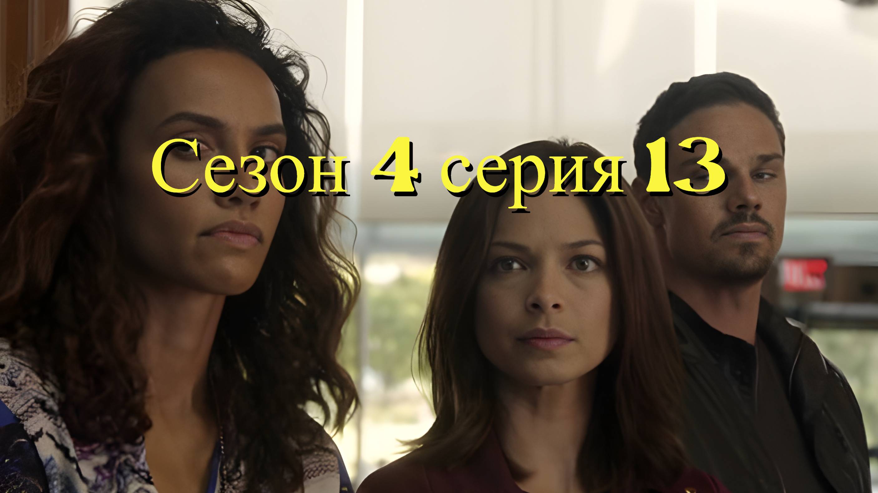 Сериал Красавица и чудовище  сезон 4 серия 13 / Beauty and the Beast