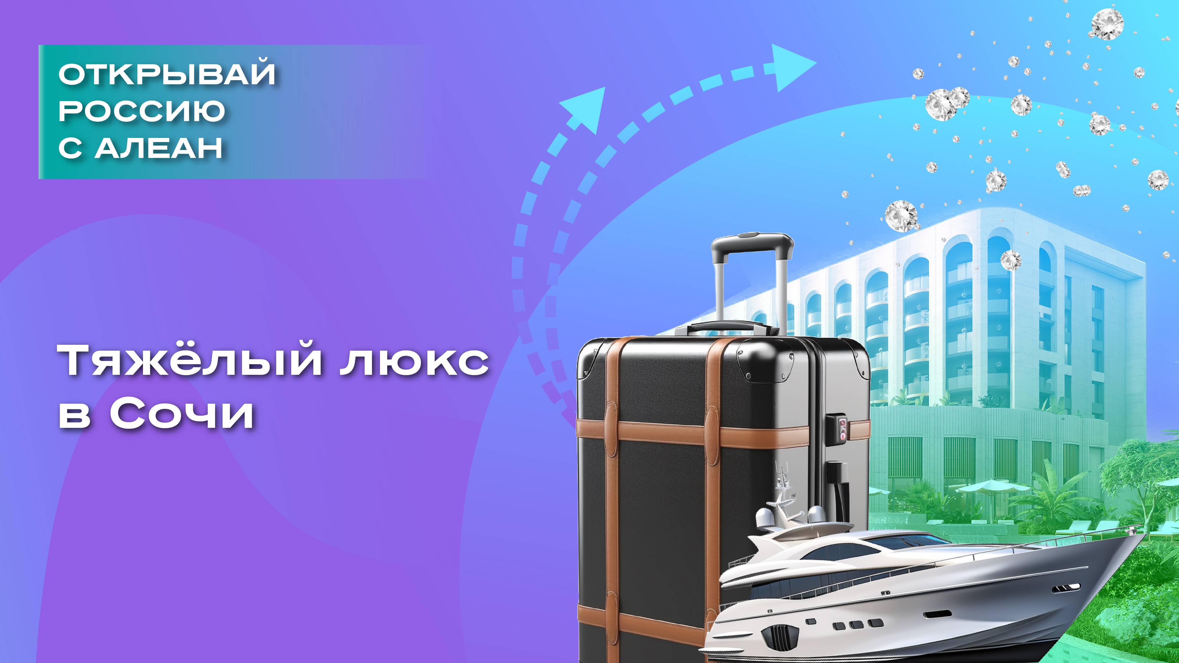 Тяжёлый люкс в Сочи