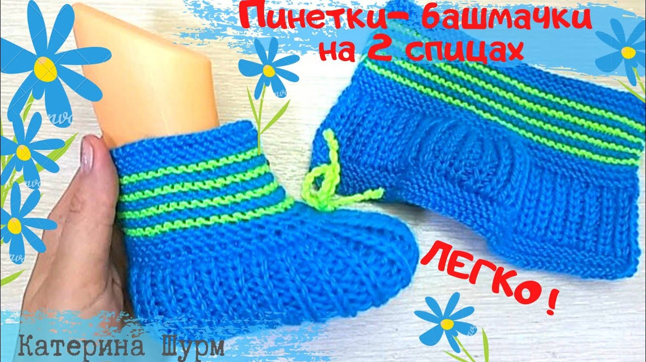 ПИНЕТКИ БАШМАЧКИ НА 2-Х СПИЦАХ 🧦Вязание носков пинеток спицами| Мастер класс Катерины Шурм