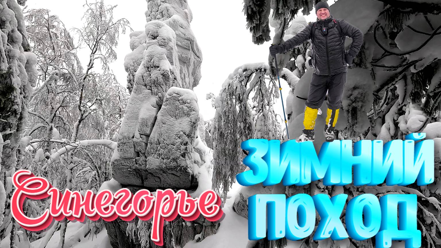 Синегорье. Средний Урал. Поход выходного дня.