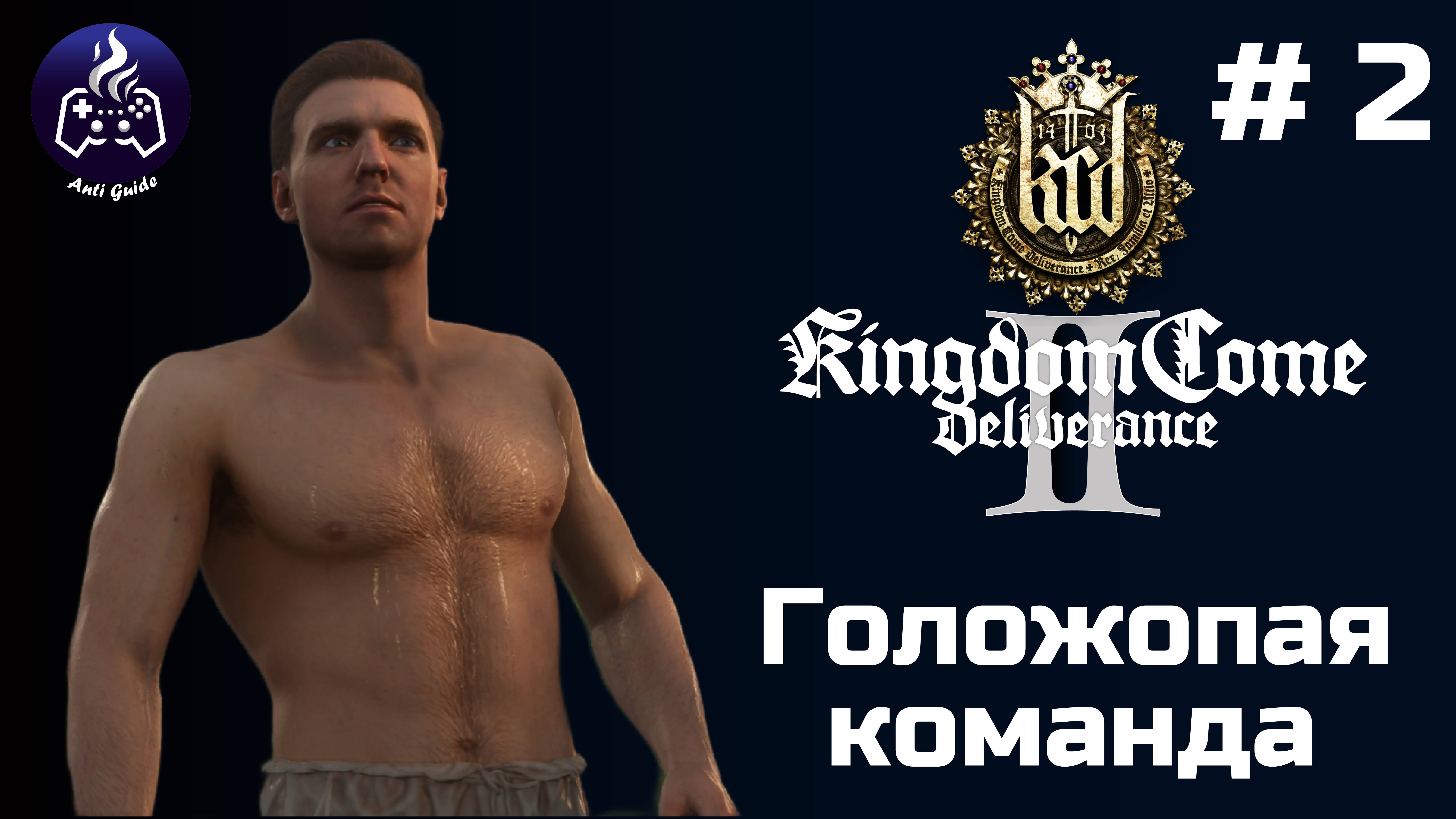 Kingdom Come Deliverance 2 ➤ Серия № 2 ➤ Спасение