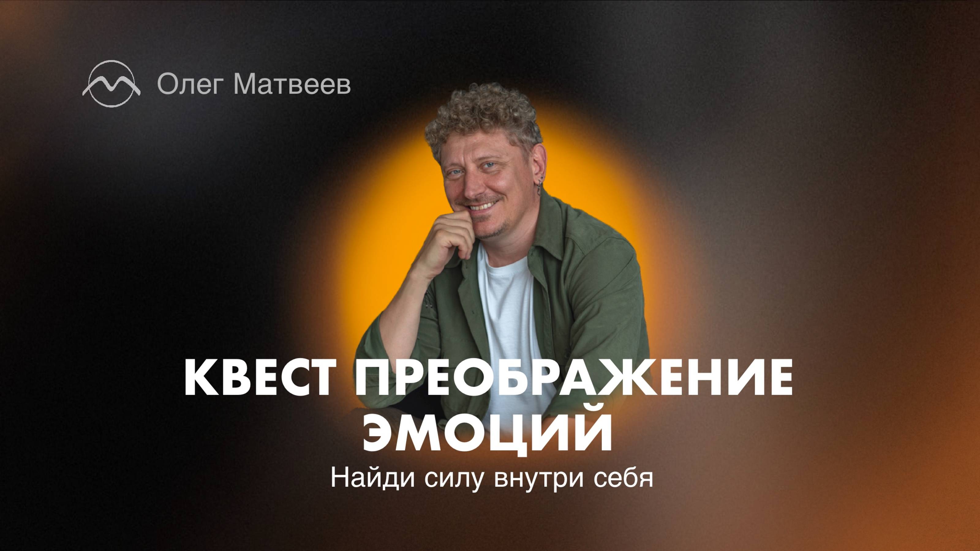 КВЕСТ :: ПРЕОБРАЖЕНИЕ ЭМОЦИЙ. Как эмоции управляют вами