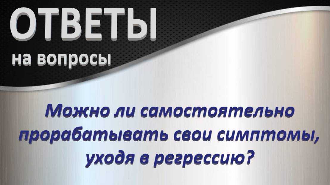 Ответ на вопрос о самопроработке симптома с регрессией. Разбор по запросам_21.12.2024_Ч-3