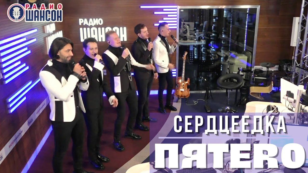 Группа ПЯТЕRО - Сердцеедка (Радио Шансон)