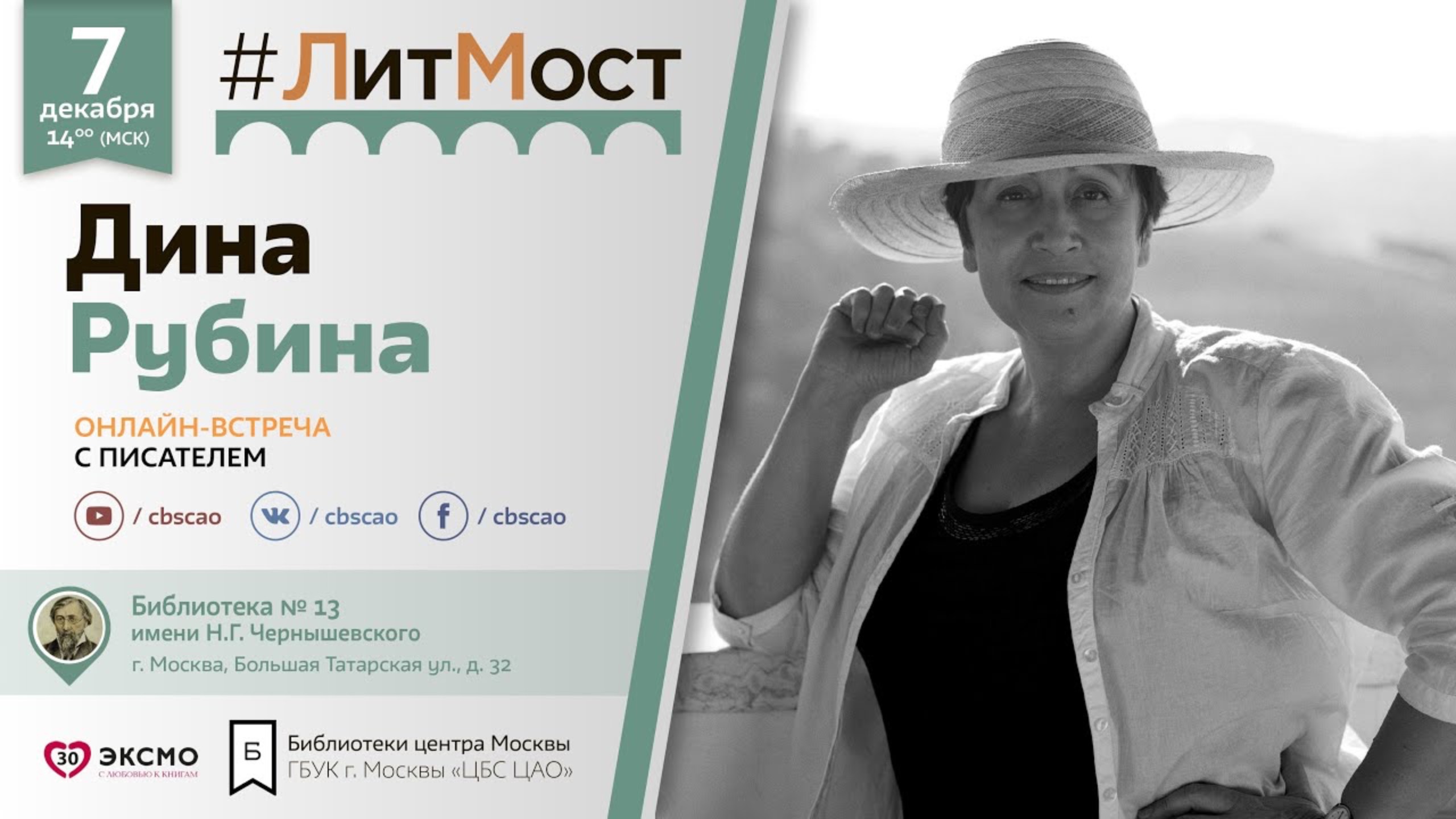 #ЛитМост с Диной Рубиной