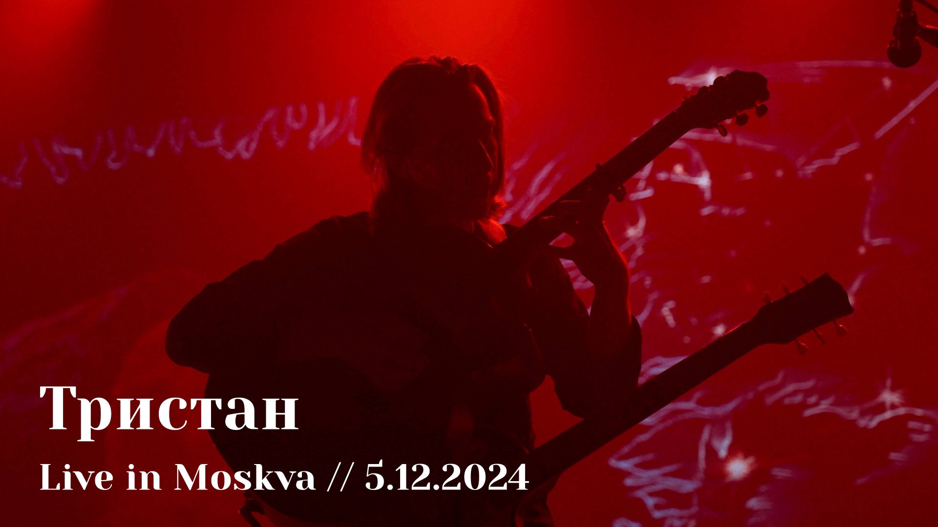Мельница - Тристан - Live in Moskva, 5.12.2024