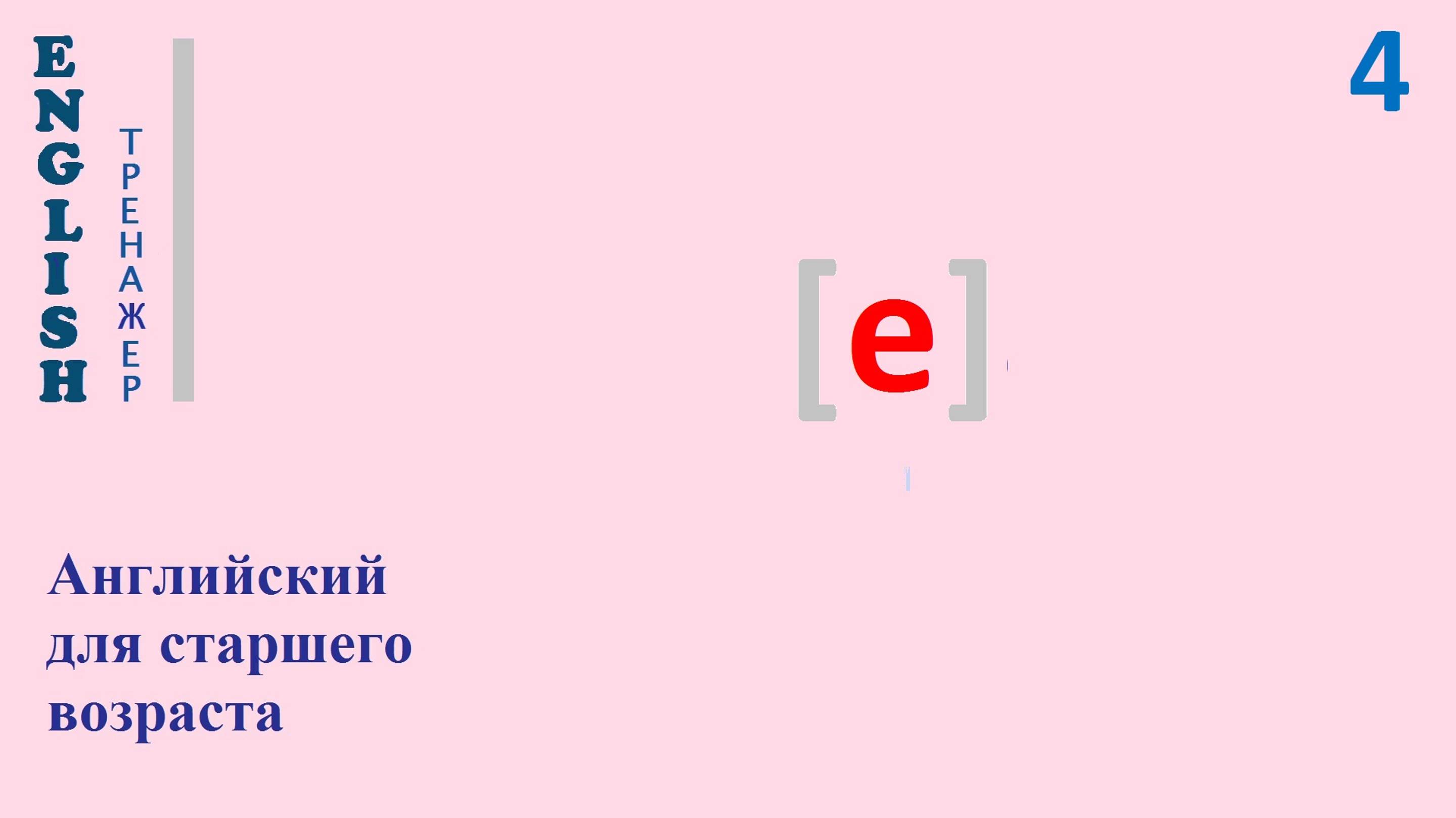 Английский язык c нуля ТРЕНАЖЕР 0.1.30.1 Фонетический практикум [е]  English