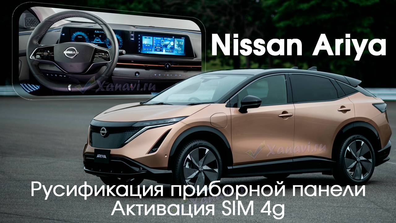 Nissan Ariya - русификация приборной панели, установка слота SIM 4G
