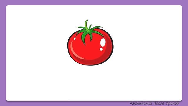 Учим слова по теме "Еда"