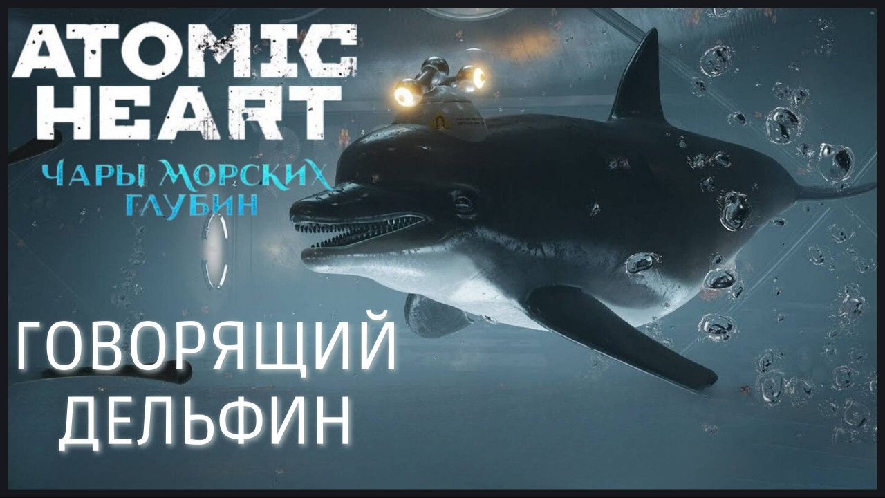 ГОВОРЯЩИЙ ДЕЛЬФИН | Атомик Харт: Чары Морских Глубин #2