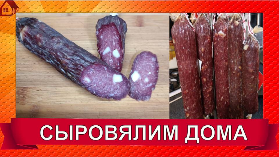 СЫРОВЯЛЕНАЯ КОЛБАСА самый простой и вкусный рецепт домашней колбасы Сервелат получится у всех