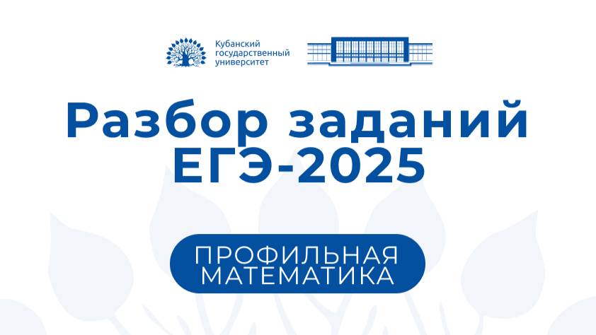 ЕГЭ 2025: Профильная математика. Консультация председателя комиссии Гайденко С.В.