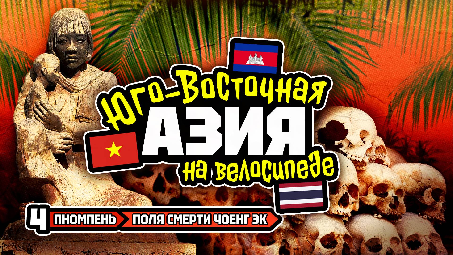 Велотур 2024 Юго-Восточная Азия. Пномпень - поля смерти Чоенг Эк