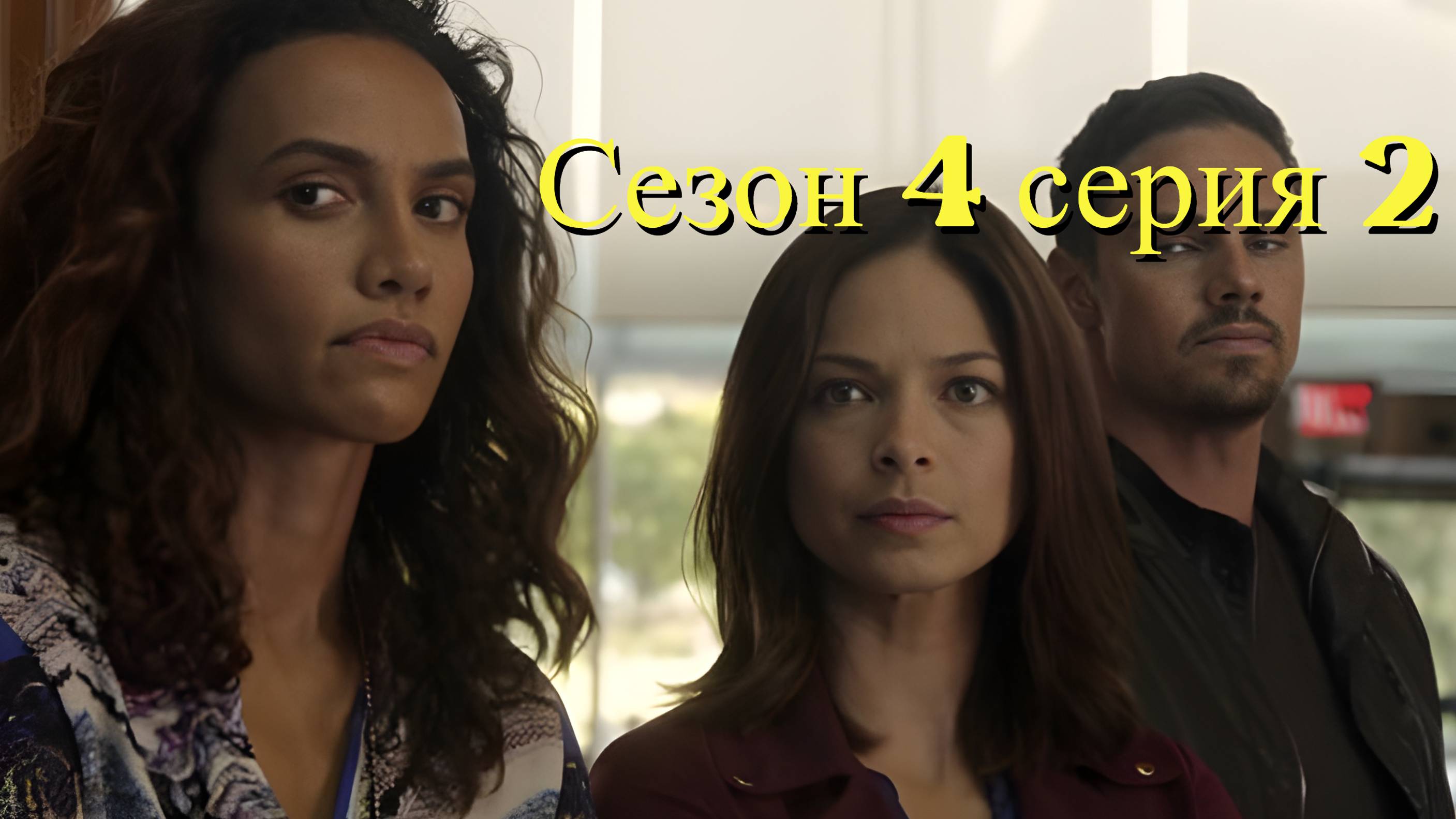 Сериал Красавица и чудовище  сезон 4 серия 2/ Beauty and the Beast