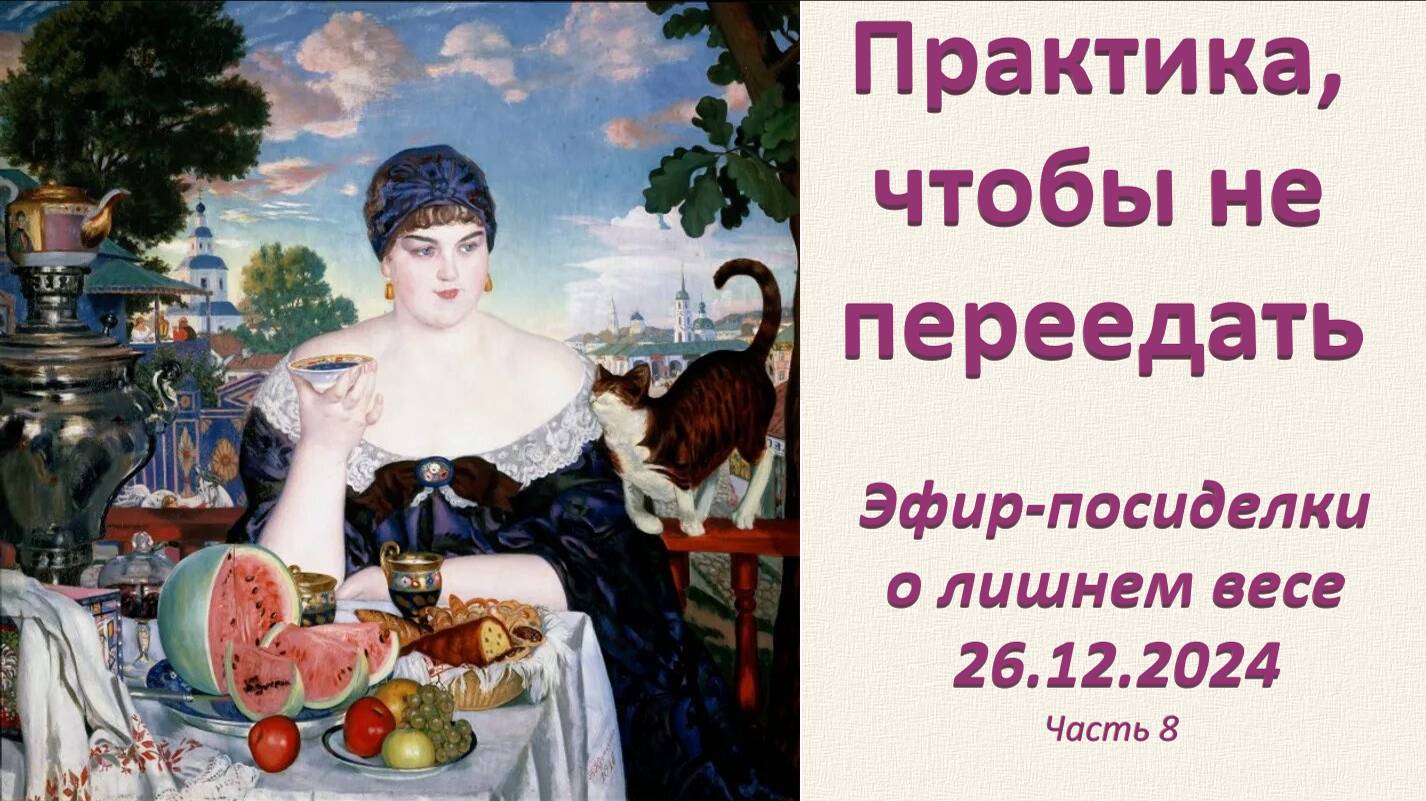 Практика от перееданий. Эфир-посиделки о лишнем весе_26.12.2024_Ч.8