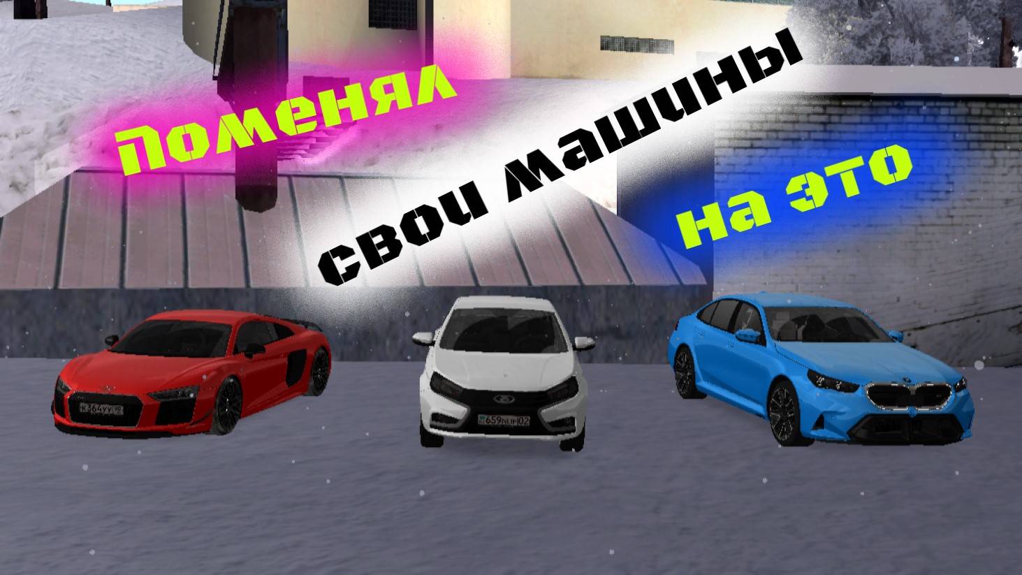 ПОМЕНЯЛ СВОИ МАШИНЫ НА ТЕ АВТО НА КОТОРЫХ Я ЕЩЕ НЕ ПРОБОВАЛ КАТАТЬСЯ (ОБНОВА МАШИН ОНО ТОГО СТОИЛО)