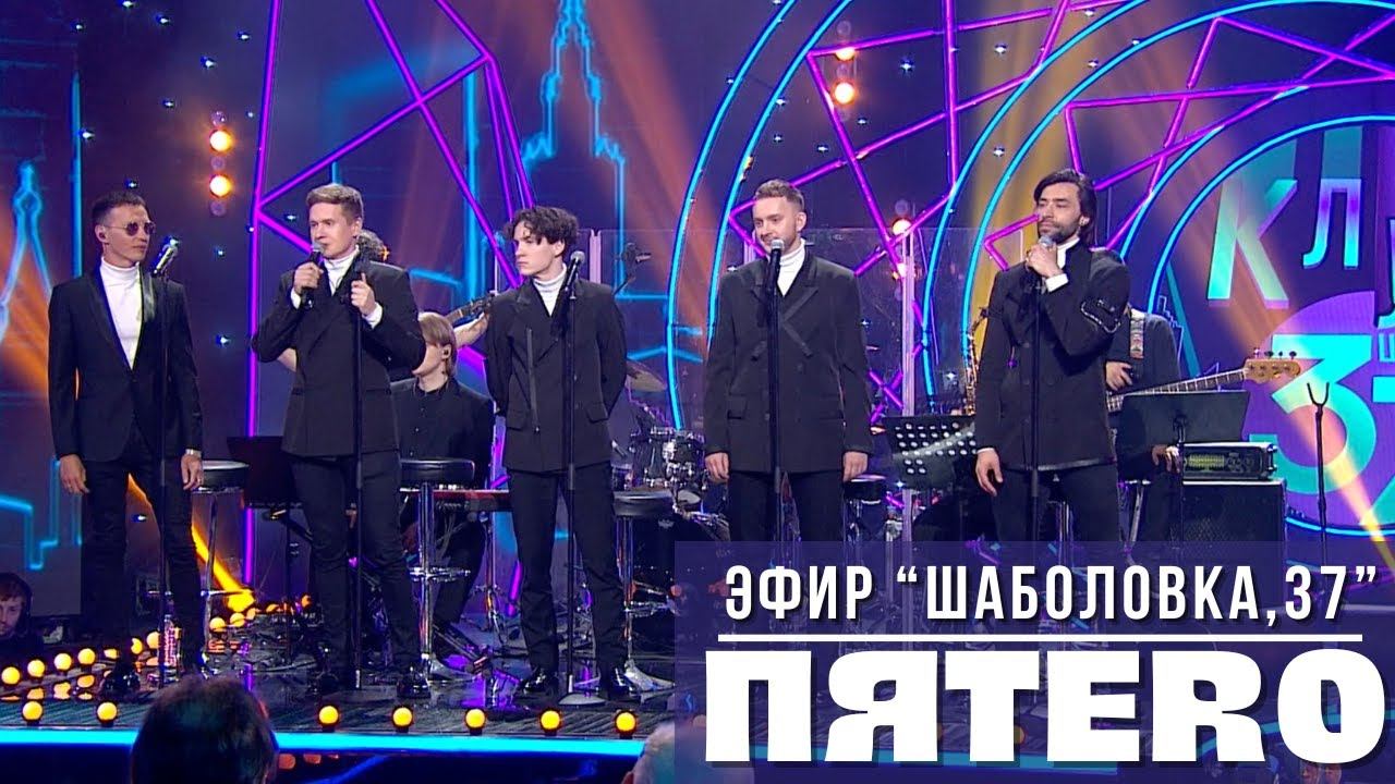 Группа ПЯТЕRО в передаче "Шаболовка, 37" (Выпуск от 16.09.2023)