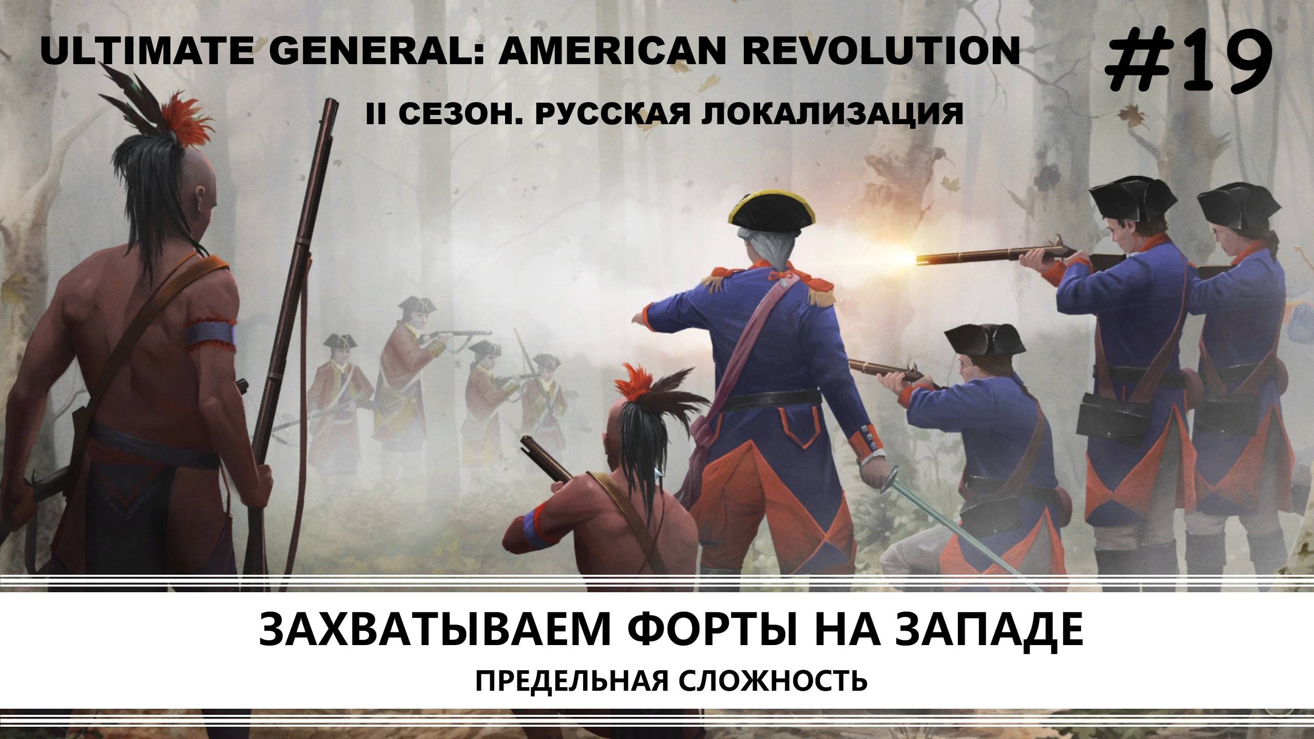 Ultimate General: American Revolution I ВТОРОЙ СЕЗОН I №19 I СИНИЕ МУНДИРЫ