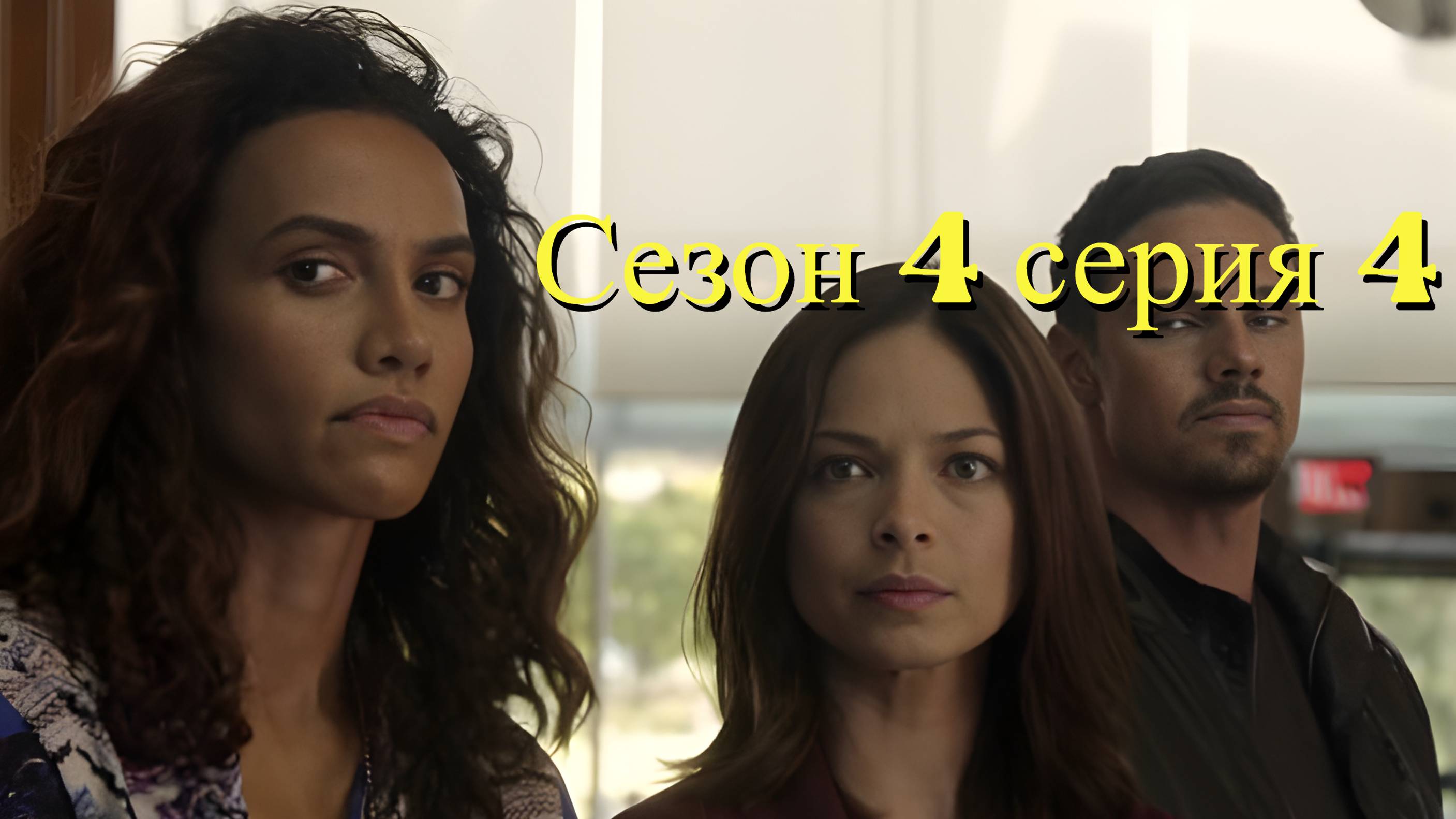 Сериал Красавица и чудовище  сезон 4 серия 4 / Beauty and the Beast