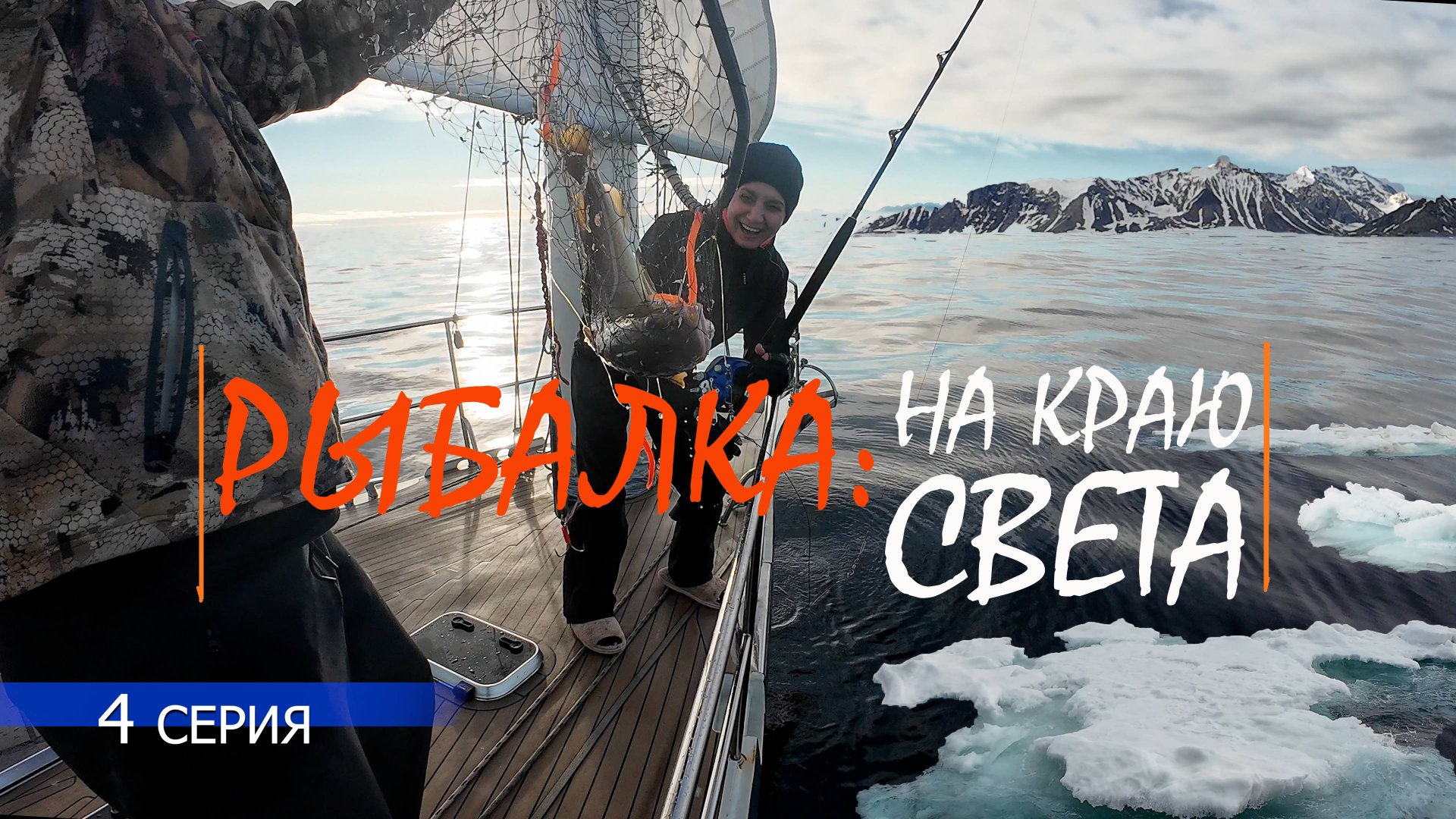 Экспедиция на край земли - Шпицберген . яхта Мидана . 4 серия - Рыбалка на краю света