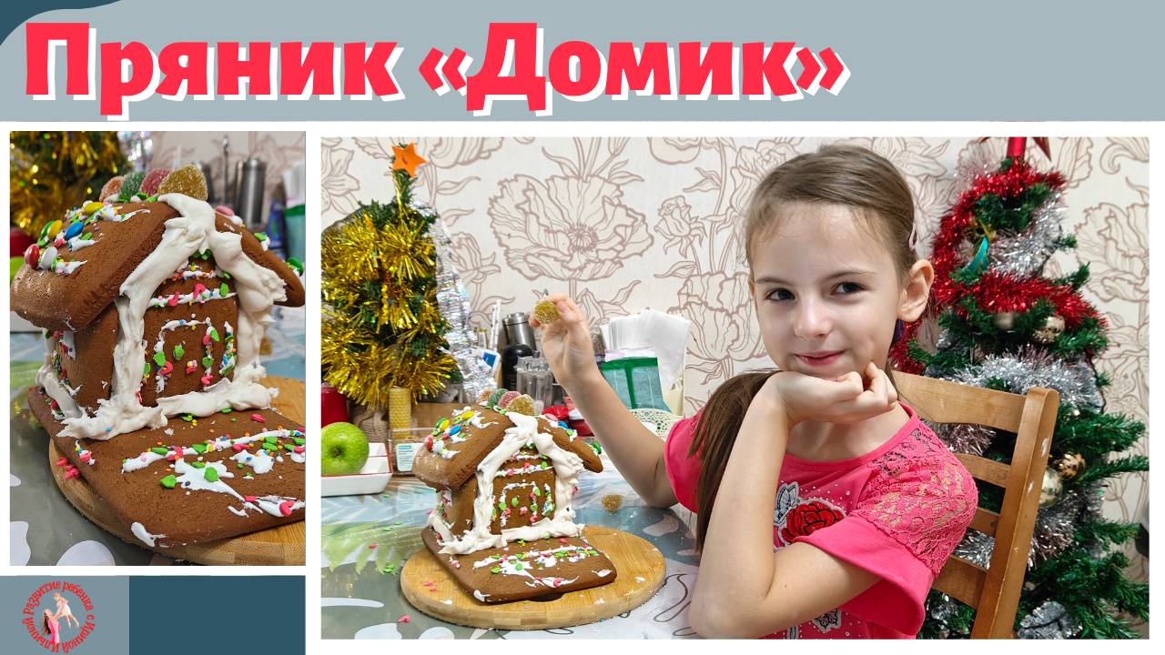 Пряник «Домик»