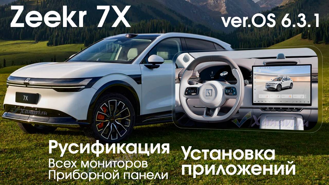 Zeekr 7X (OS 6.3.1) - полная русификация всех мониторов+приборки, установка приложений и магазинов