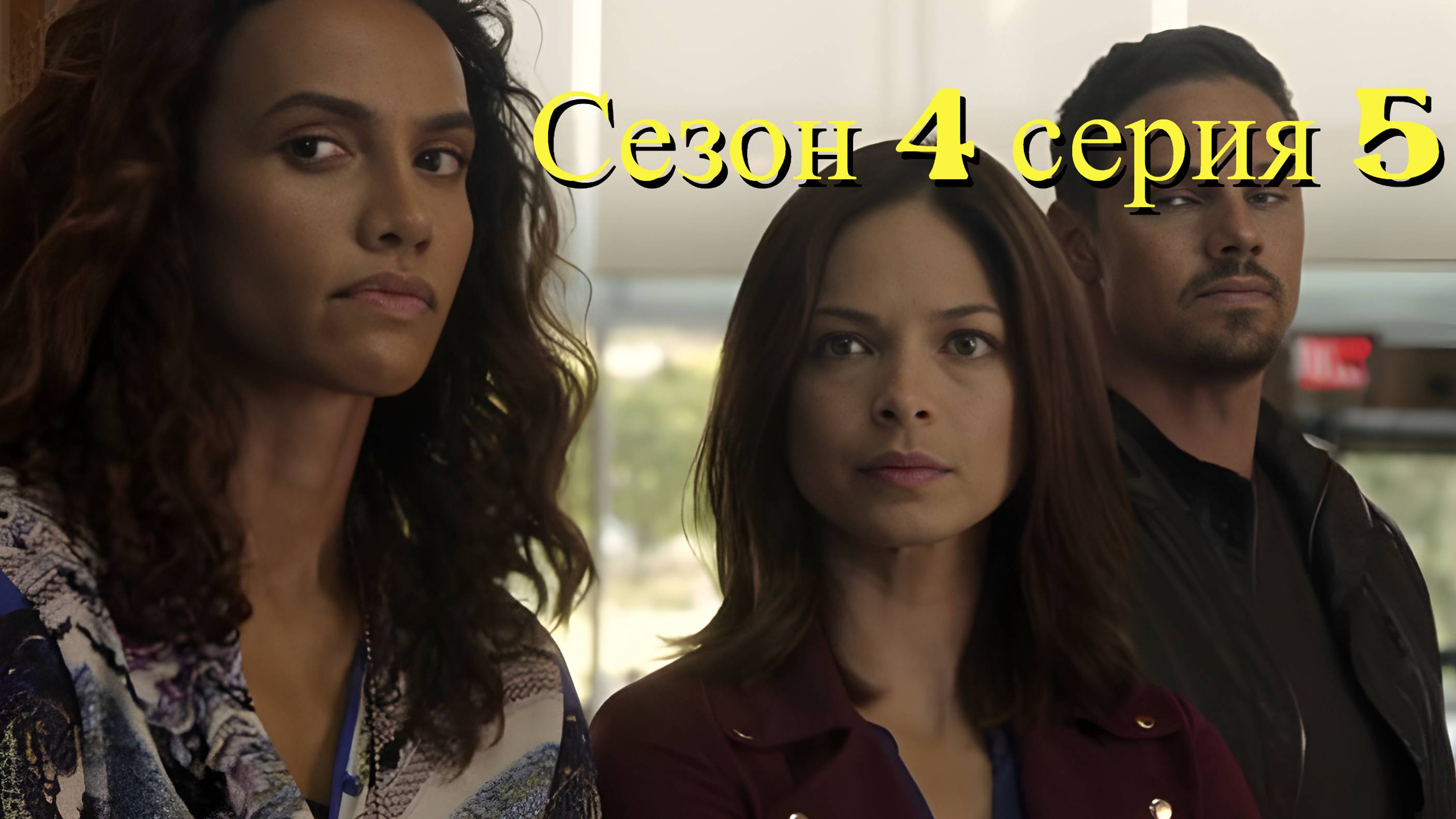 Сериал Красавица и чудовище  сезон 4 серия 5 / Beauty and the Beast
