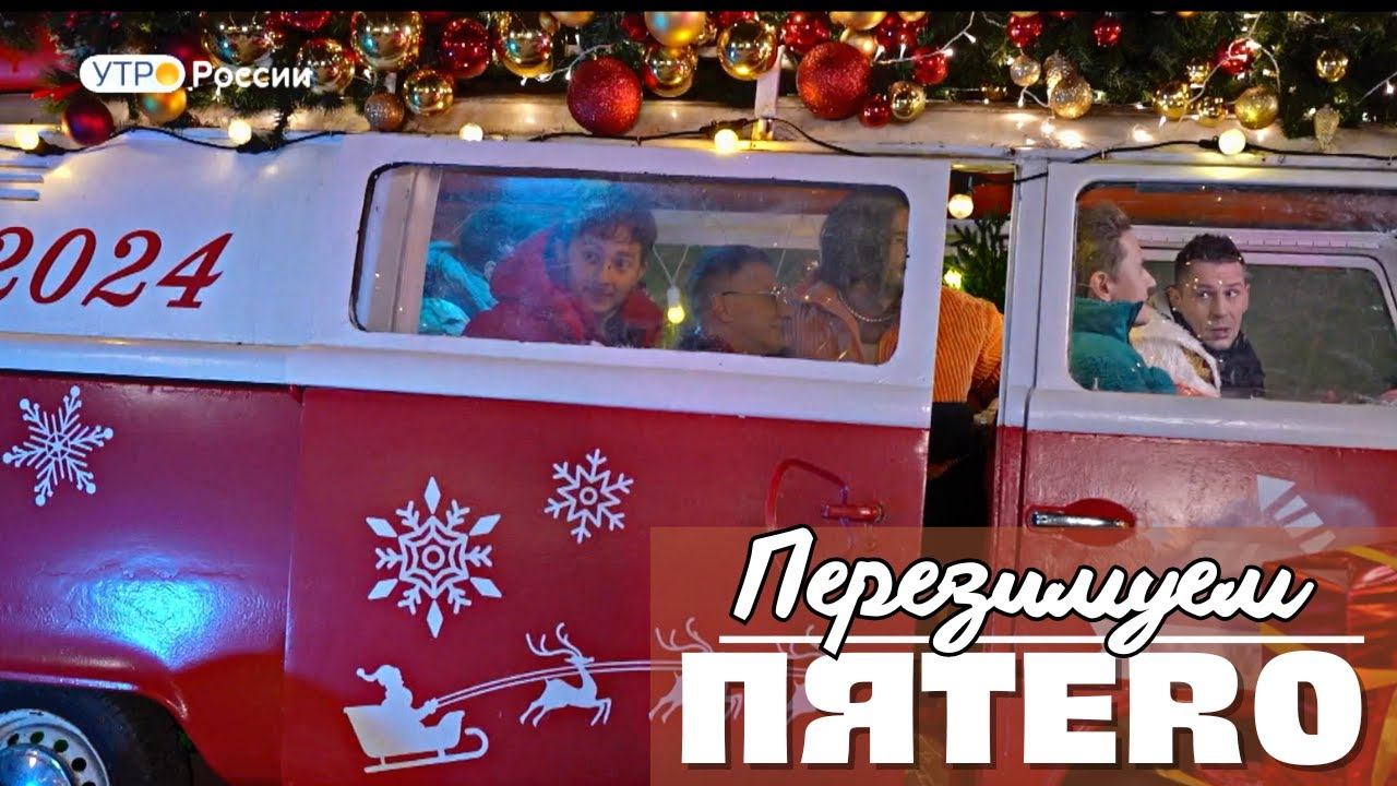 Группа ПЯТЕRО - Перезимуем (Утро России)