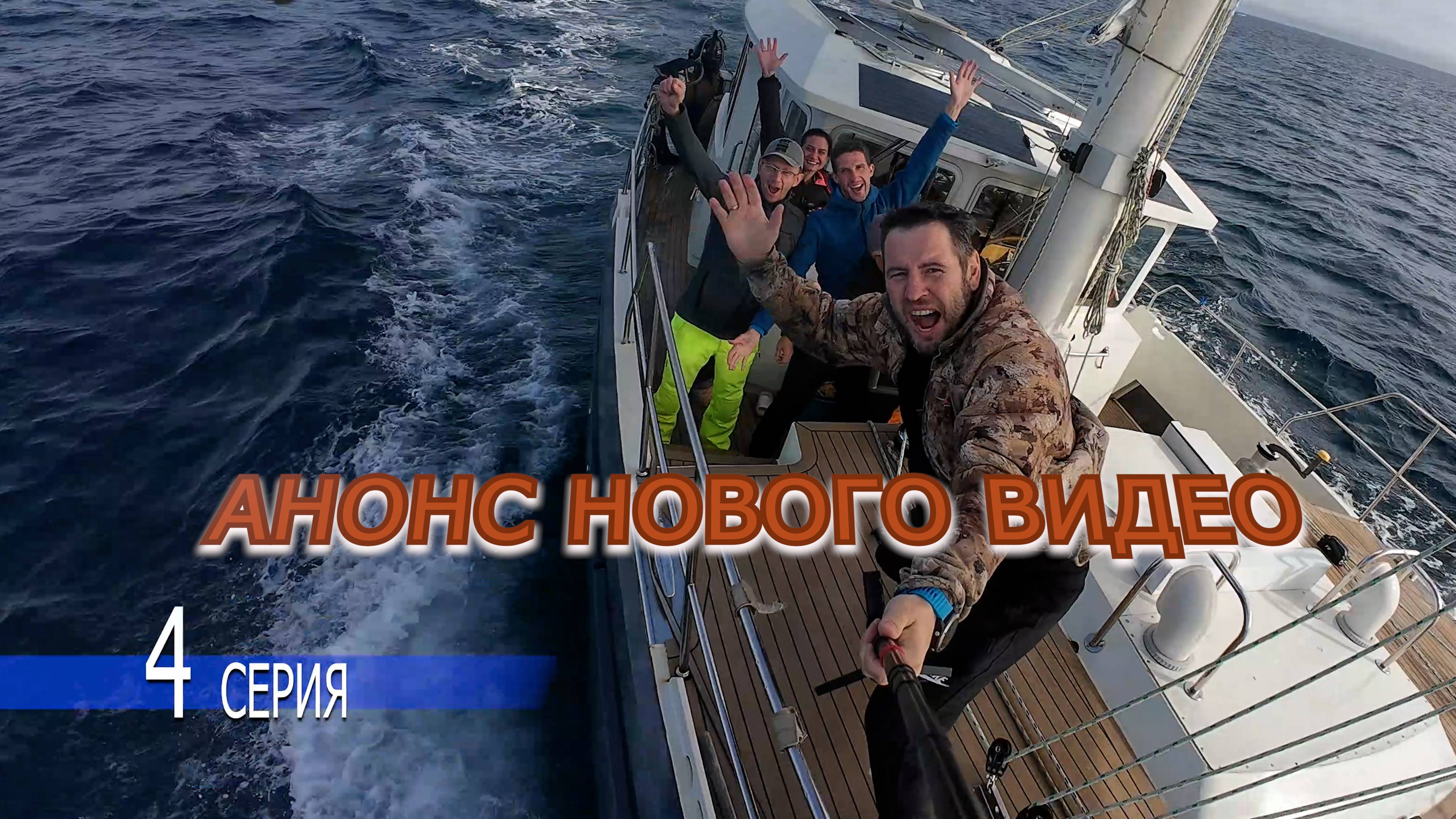 АНОНС 4 СЕРИИ - Экспедиция яхты Мидана на край земли . Скоро на каналах ВК и Рутуб