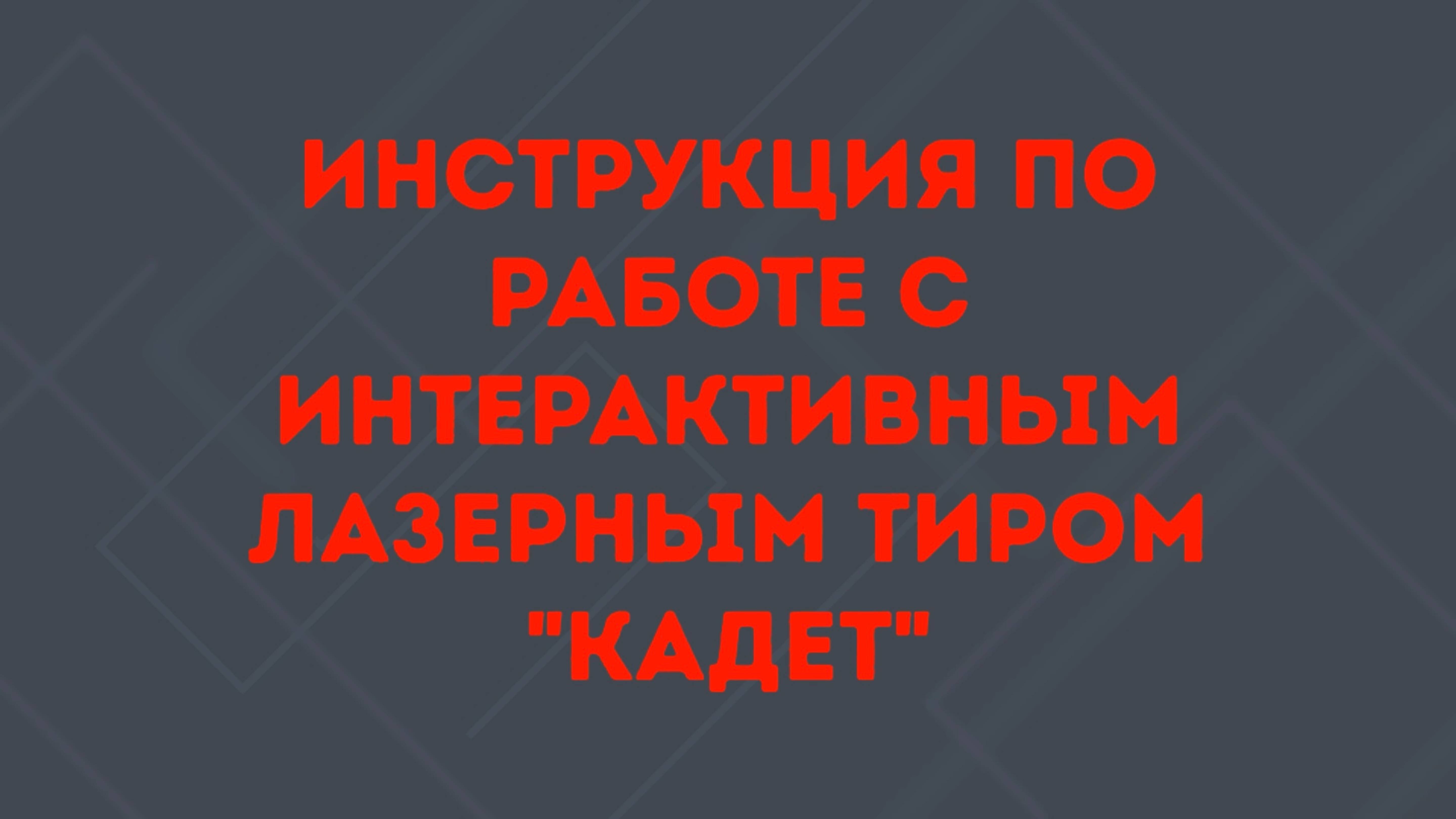 Обзор интерактивного лазерного тира «Кадет» от компании «РУБИН ТИР»