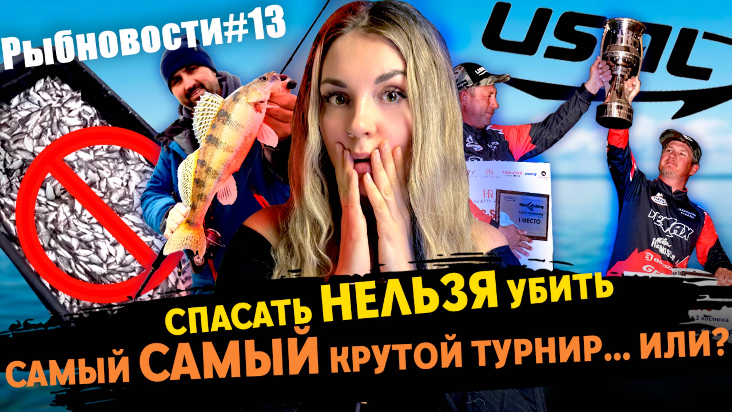 РЫБНОВОСТИ №13 Турниры, ЗАПРЕТЫ, штрафы и КАК сложно быть РЫБблогером....