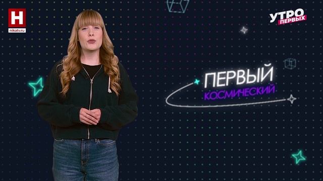 Космос вдохновляет | ПЕРВЫЙ КОСМИЧЕСКИЙ