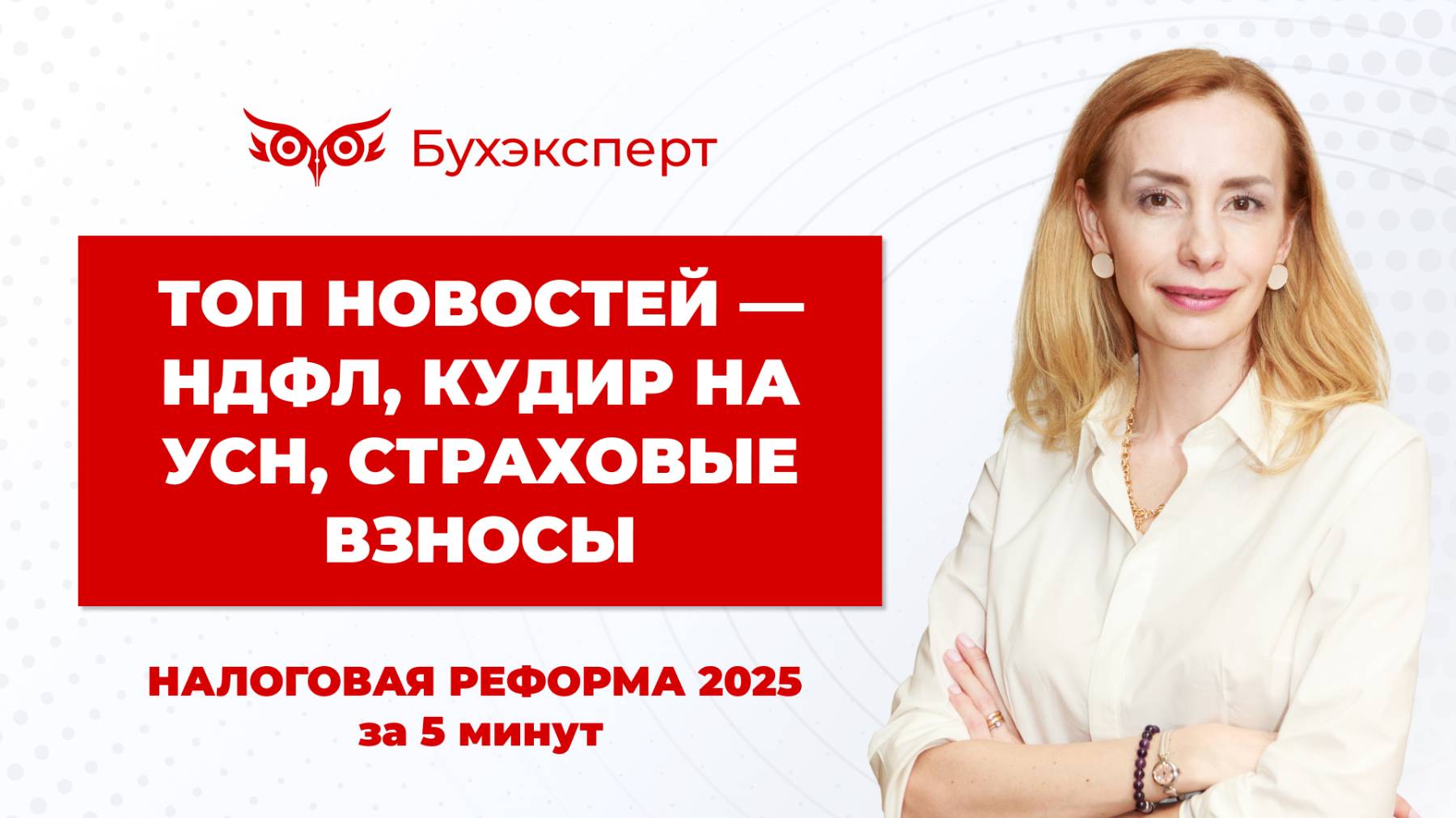 НДФЛ, КУДиР на УСН, страховые взносы. Налоговая реформа в 1С за 5 минут — выпуск от 7.02.2025