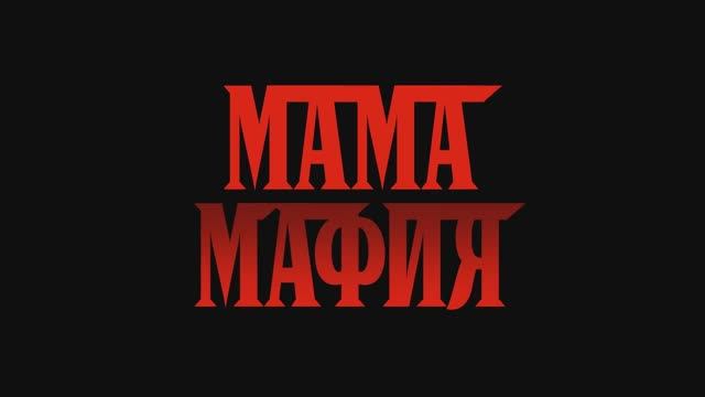 Мама мафия (фильм 2023)