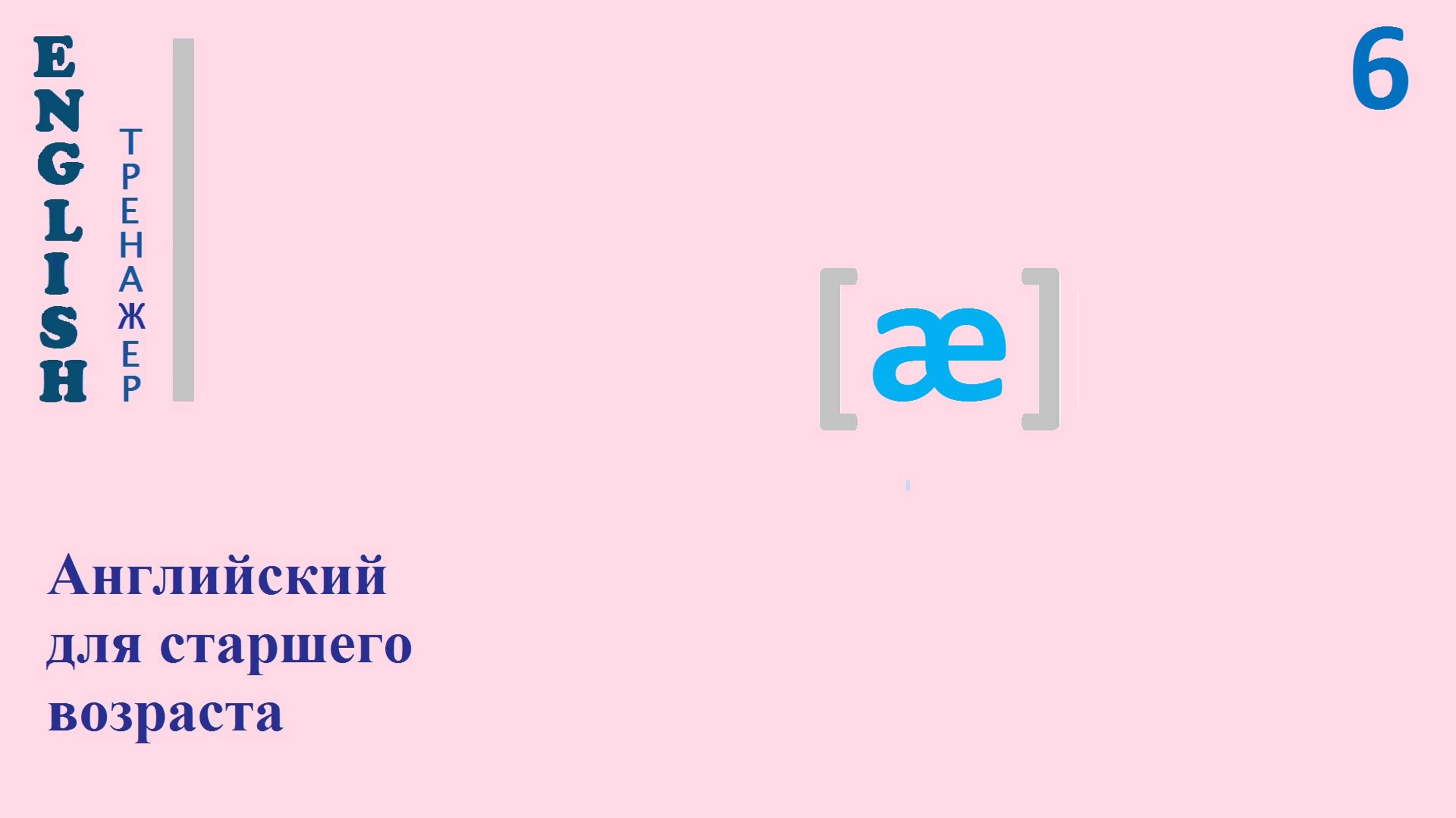 Английский язык c нуля ТРЕНАЖЕР 0.1.31.1 Фонетический практикум [æ]  English