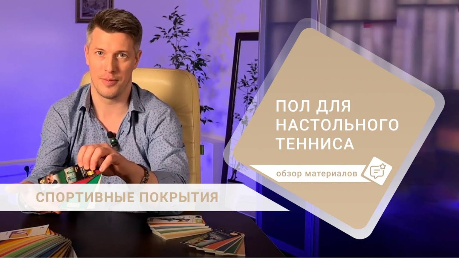 Полы для настольного тенниса, как выбрать, на что обратить внимание?