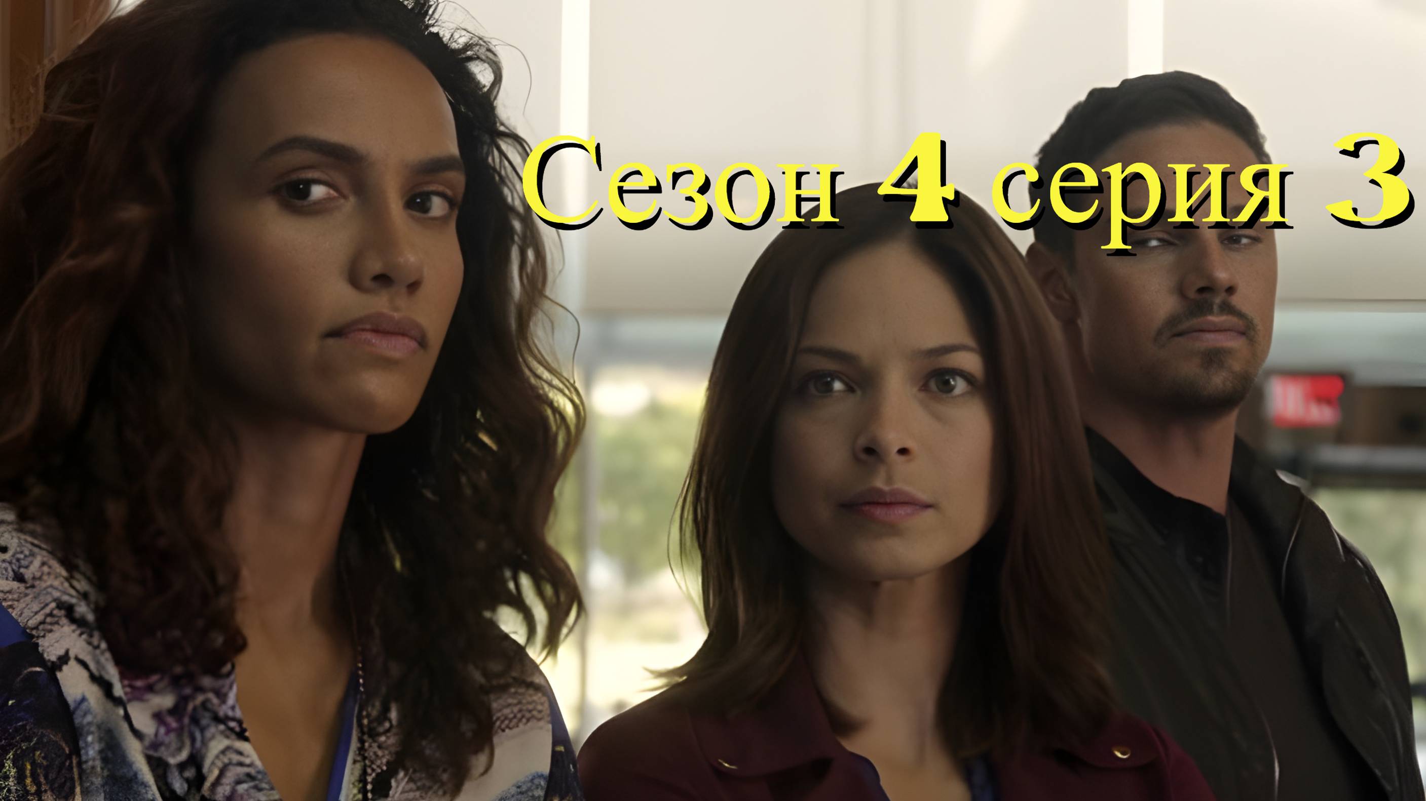 Сериал Красавица и чудовище  сезон 4 серия 3 / Beauty and the Beast