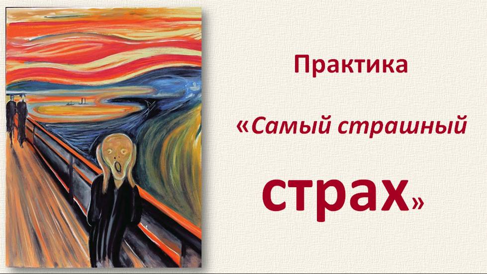 Практика проработки самого страшного страха. Эфир-посиделки о лишнем весе_26.12.2024_Ч.4