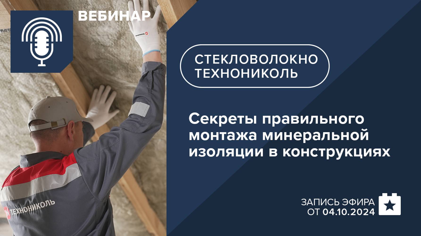 Секреты правильного монтажа минеральной изоляции на основе стекловолокна в конструкциях