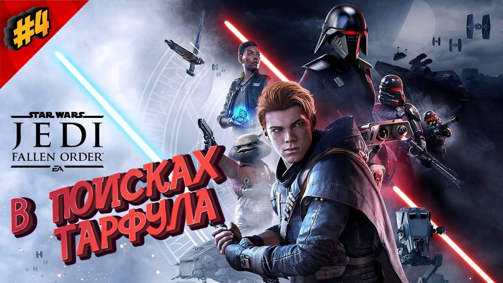 #4 STAR WARS JEDI FALLEN ORDER