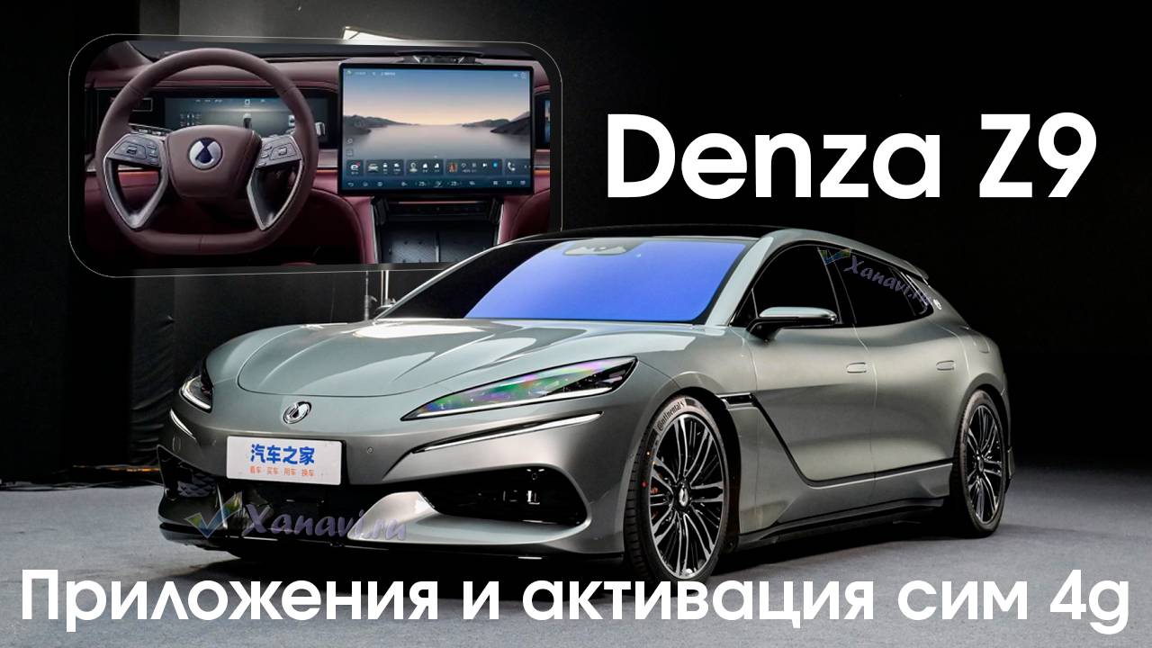 Denza Z9 GT - установка приложений, SIM карты, активация интернета, начало работ по русификации