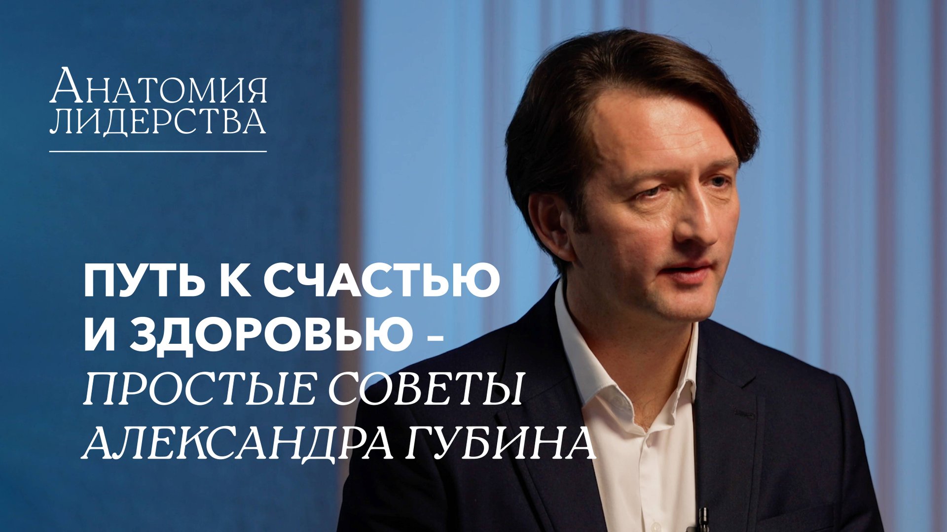 Как быть здоровым, успешным и счастливым?