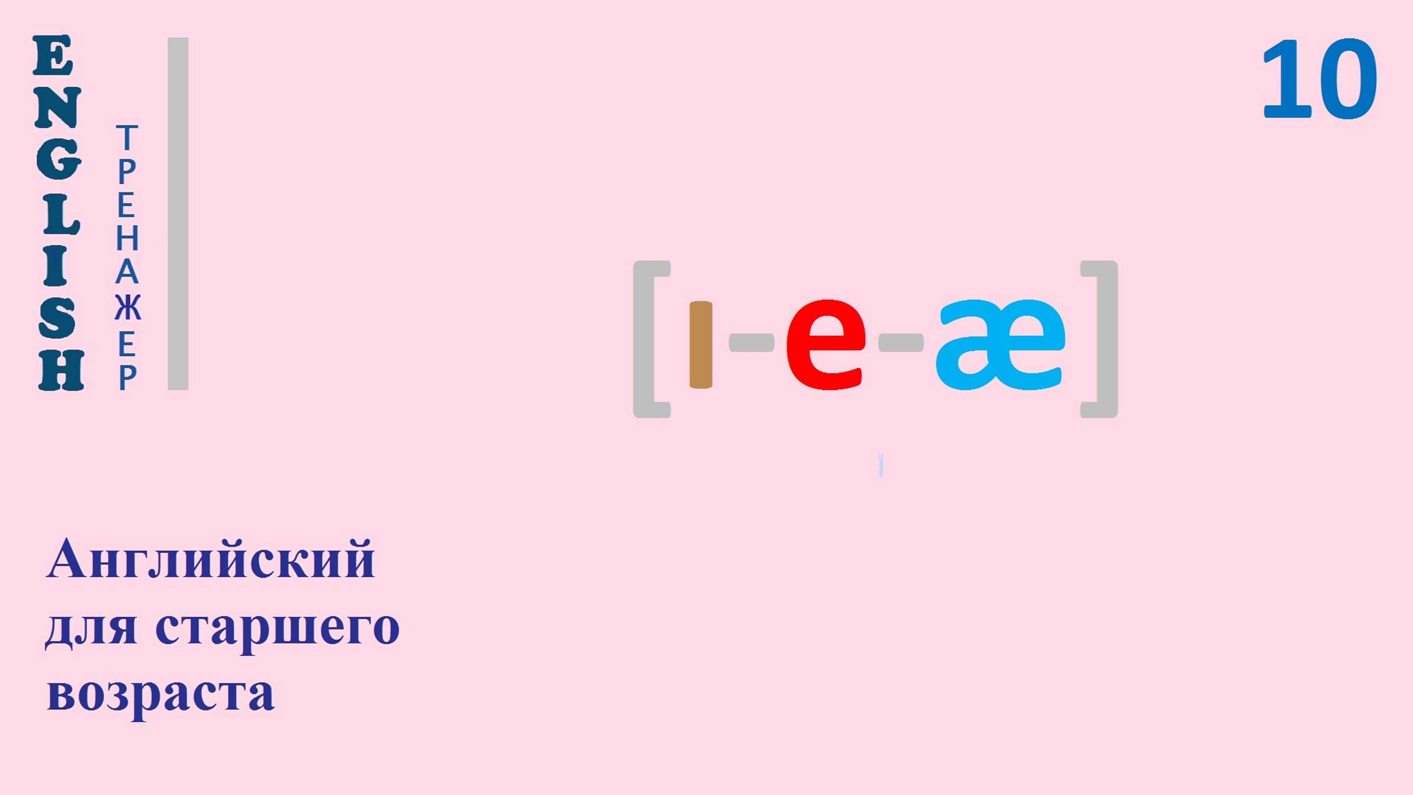 Английский язык c нуля ТРЕНАЖЕР 0.1.55.3 Фонетический практикум [ɪ-е-æ]  English