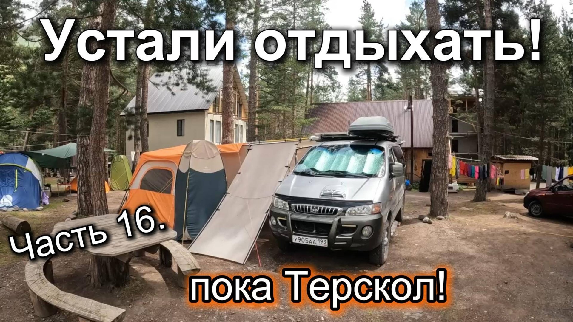 Часть16. Завершение нашего путешествия по Кавказу.Прогулка по эко тропе до поляны Чегет.Едем домой.