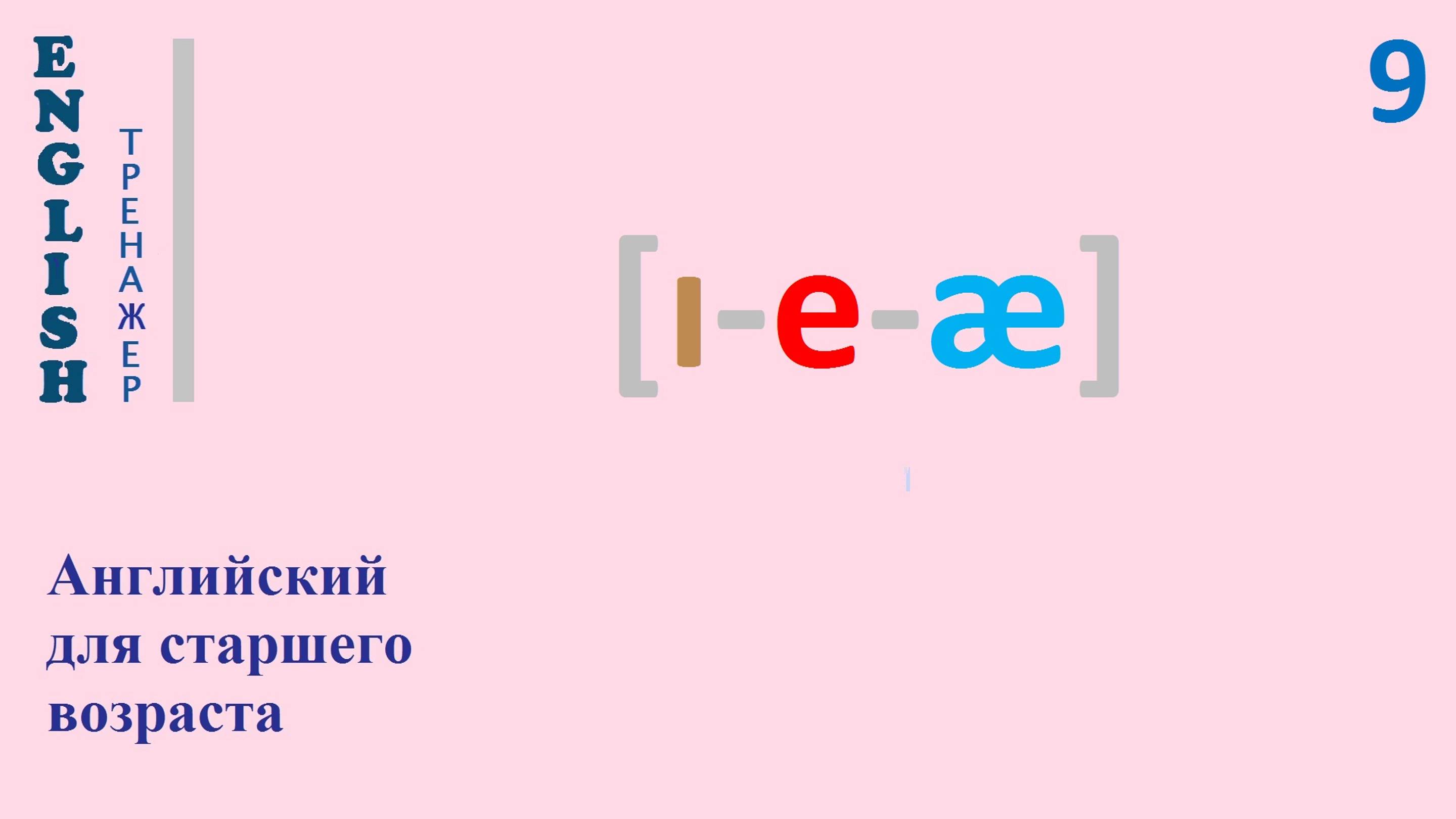 Английский язык c нуля ТРЕНАЖЕР 0.1.55.2 Фонетический практикум [ɪ-е-æ] English