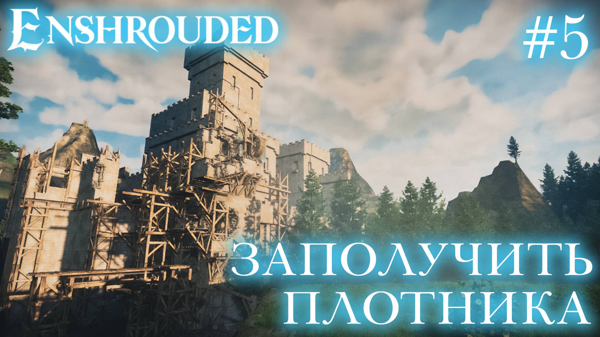 КООП СТРИМ ПРОХОЖДЕНИЕ ENSHROUDED: Заполучить плотника #5